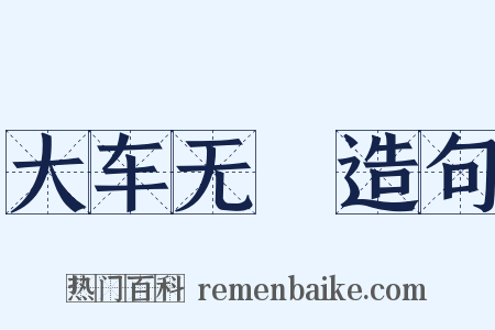 大车无輗造句是什么意思的图片